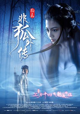 电影：非狐外传