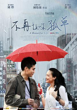 电影：不再让你孤单
