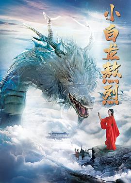 电影：小白龙熬烈