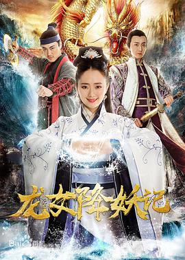 电影:龙女降妖记