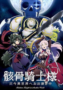 电影：骸骨骑士大人异世界冒险中