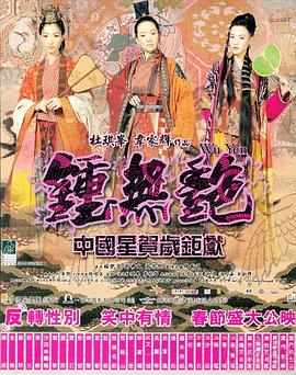 电影:钟无艳