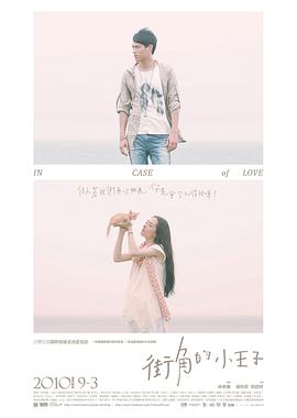 电影：街角的小王子
