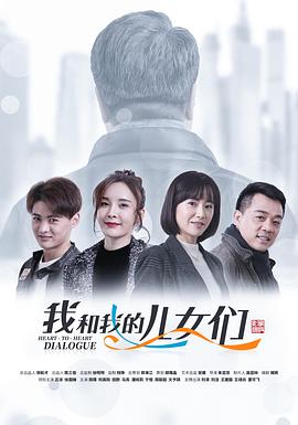 电影:我和我的儿女们