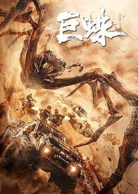 电影：巨蛛