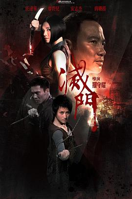 电影：灭门