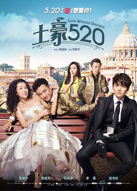 电影:土豪520