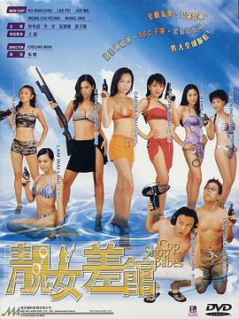 电影：靓女差馆