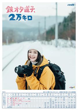 电影：铁宅道子、2万公里