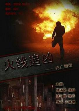 电影：火线追凶之死亡地带