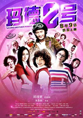电影:玛德2号