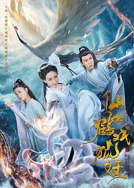 电影:仙鹤戏狐妖