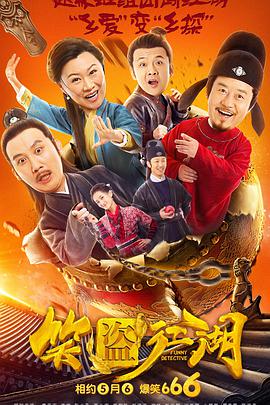 电影：笑盗江湖