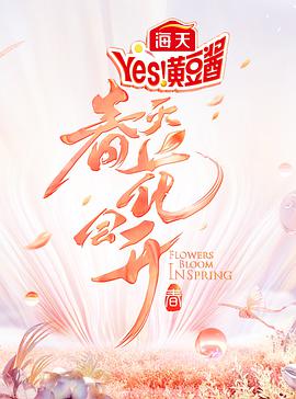 电影:春天花会开