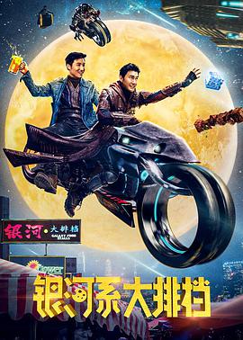 电影:银河系大排档