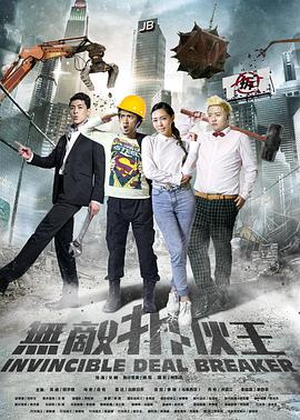 电影:无敌拆伙王