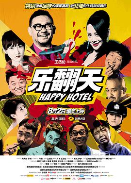 电影：乐翻天