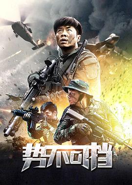 电影：势不可挡