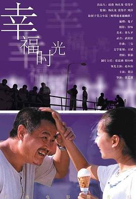 电影：幸福时光