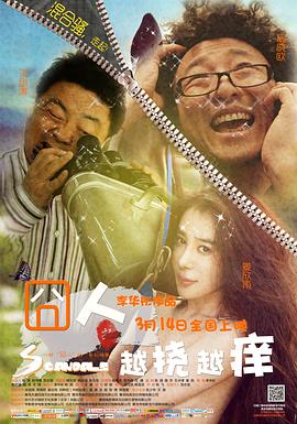 电影：囧人之越挠越痒