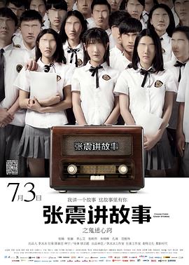 电影:张震讲故事之鬼迷心窍