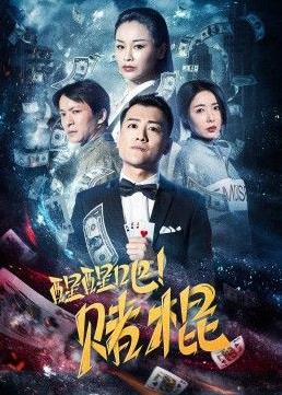 电影：醒醒吧！赌棍