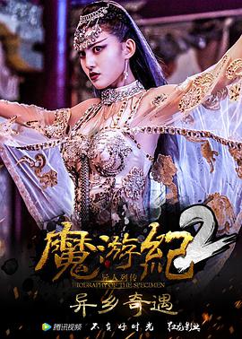 电影:魔游纪2:异乡奇遇