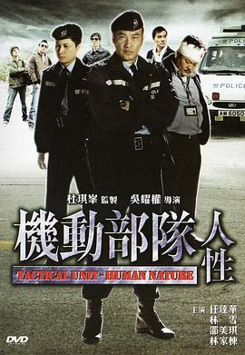 电影:机动部队—人性