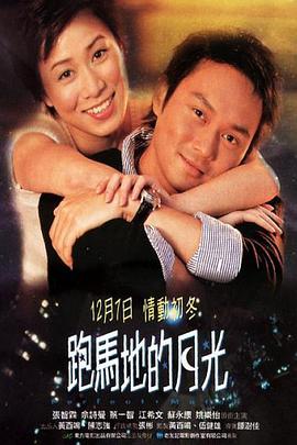 电影：跑马地的月光