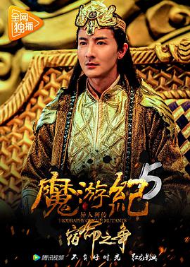 电影：魔游纪5：宿命之争