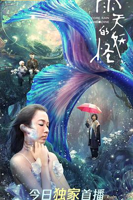 电影：雨天的妖怪