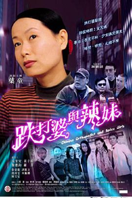 电影：跌打婆与辣妹