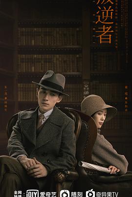 电影：叛逆者