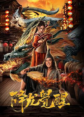 电影:降龙觉醒