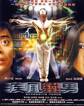 电影：疾风铁男