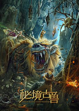 电影：秘境古兽