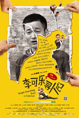 电影:李可乐寻人记
