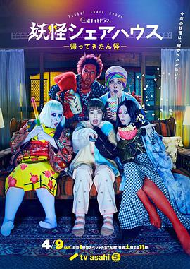 电影：妖怪合租屋-归来怪