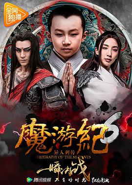 电影:魔游纪6:一瞬决战