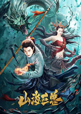 电影：山海巨兽