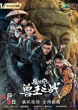 电影：魔游纪Ⅱ兽王之战