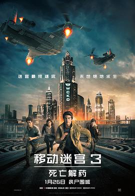 电影:移动迷宫3:死亡解药