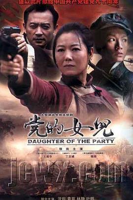电影：党的女儿