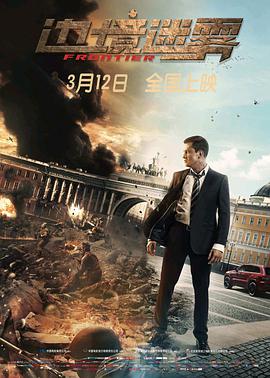 电影:边境迷雾