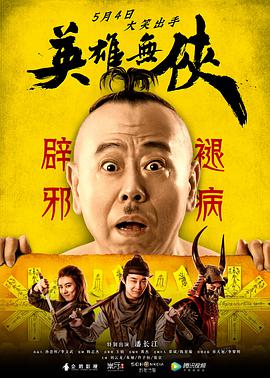 电影:英雄无侠