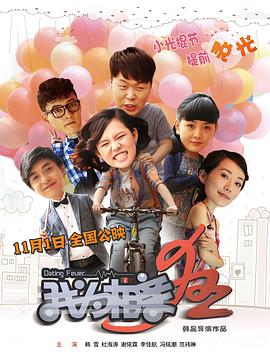 电影：我为相亲狂