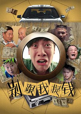 电影：别跟我提钱