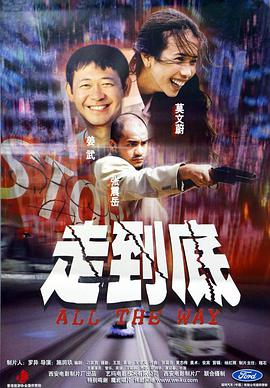 电影：走到底