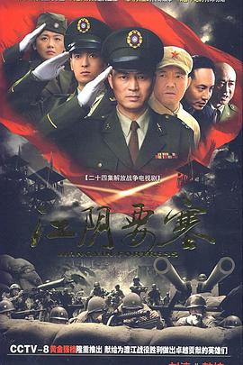 电影:江阴要塞