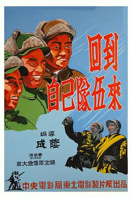 电影:回到自己队伍来